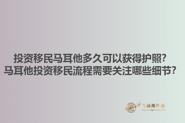 投资移民马耳他多久可以获得护照？马耳他投资移民流程需要关注哪些细节？