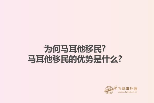 为何马耳他移民？马耳他移民的优势是什么？
