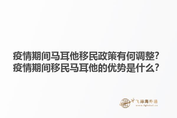 疫情期间马耳他移民政策有何调整？疫情期间移民马耳他的优势是什么？