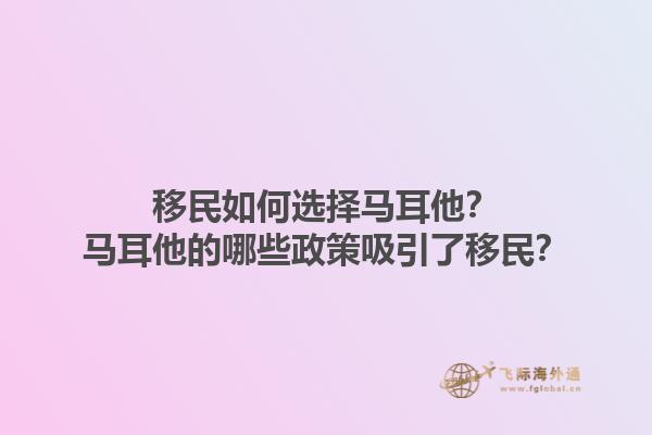 移民如何选择马耳他？马耳他的哪些政策吸引了移民？