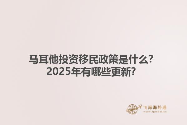 马耳他投资移民政策是什么？2025年有哪些更新？