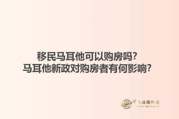 移民马耳他可以购房吗？马耳他新政对购房者有何影响？