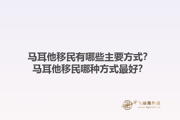 马耳他移民有哪些主要方式？马耳他移民哪种方式最好？