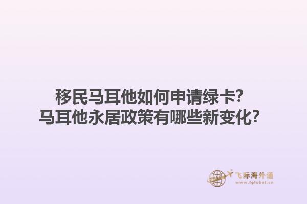 移民马耳他如何申请绿卡？马耳他永居政策有哪些新变化？