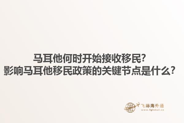 马耳他何时开始接收移民？影响马耳他移民政策的关键节点是什么？