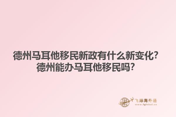 德州马耳他移民新政有什么新变化？德州能办马耳他移民吗？