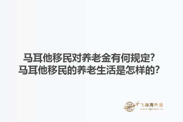马耳他移民对养老金有何规定？马耳他移民的养老生活是怎样的？