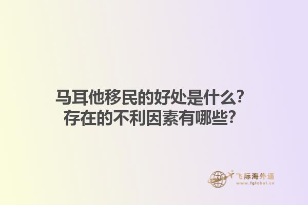 马耳他移民的好处是什么？存在的不利因素有哪些？