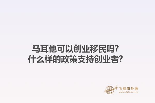 马耳他可以创业移民吗？什么样的政策支持创业者？