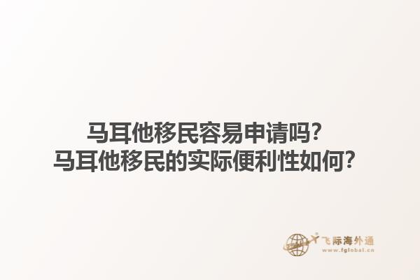 马耳他移民容易申请吗？马耳他移民的实际便利性如何？