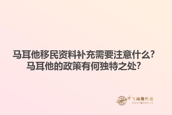 马耳他移民资料补充需要注意什么？马耳他的政策有何独特之处？