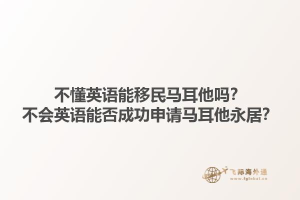 不懂英语能移民马耳他吗？不会英语能否成功申请马耳他永居？