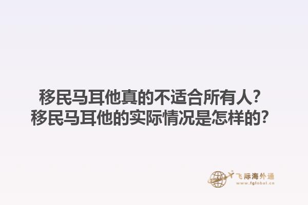 移民马耳他真的不适合所有人？移民马耳他的实际情况是怎样的？