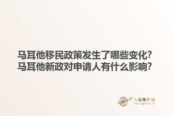 马耳他移民政策发生了哪些变化？马耳他新政对申请人有什么影响？