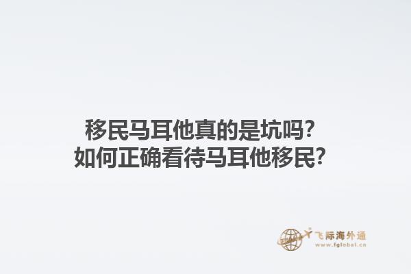 移民马耳他真的是坑吗？如何正确看待马耳他移民？