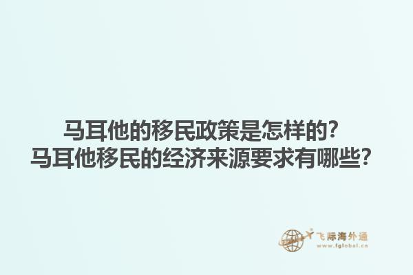 马耳他的移民政策是怎样的？马耳他移民的经济来源要求有哪些？