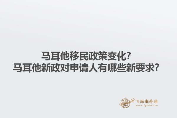 马耳他移民政策变化？马耳他新政对申请人有哪些新要求？