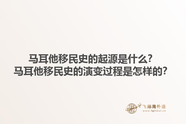 马耳他移民史的起源是什么？马耳他移民史的演变过程是怎样的？