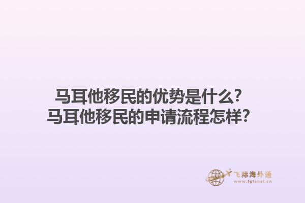 马耳他移民的优势是什么？马耳他移民的申请流程怎样？