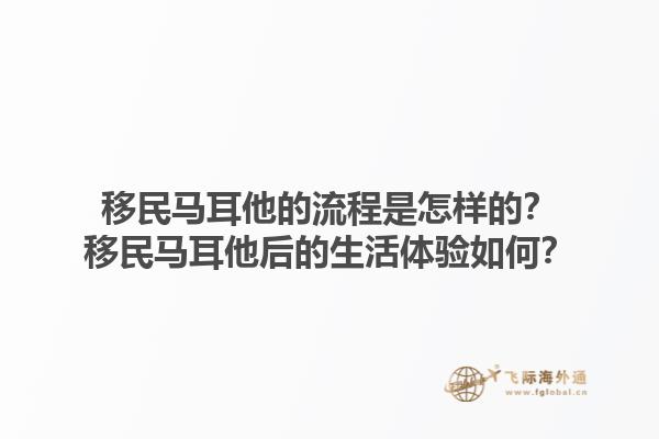移民马耳他的流程是怎样的？移民马耳他后的生活体验如何？