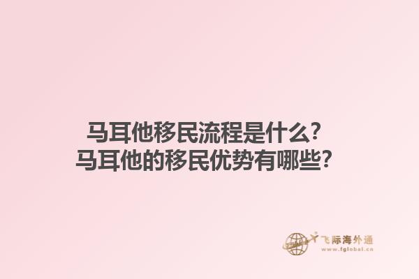 马耳他移民流程是什么？马耳他的移民优势有哪些？