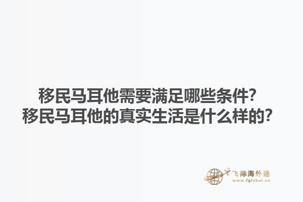 移民马耳他需要满足哪些条件？移民马耳他的真实生活是什么样的？