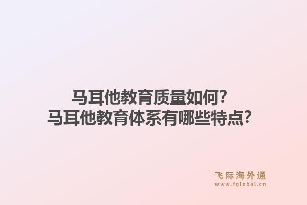 马耳他教育质量如何？马耳他教育体系有哪些特点？1.jpg