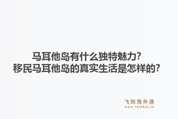 马耳他岛有什么独特魅力？移民马耳他岛的真实生活是怎样的？1.jpg