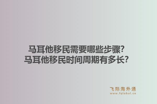 马耳他移民需要哪些步骤？马耳他移民时间周期有多长？1.jpg