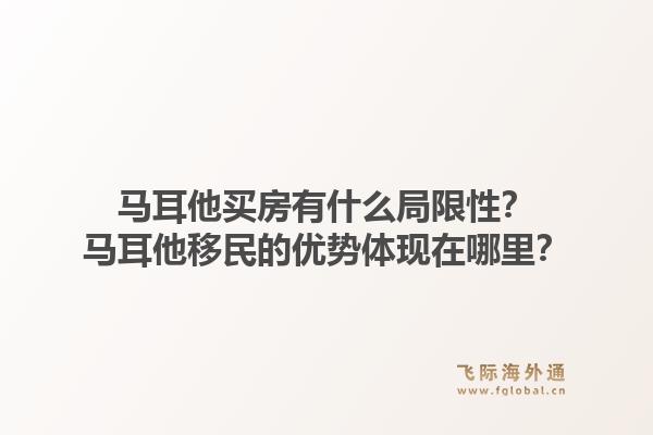 马耳他买房有什么局限性？马耳他移民的优势体现在哪里？1.jpg