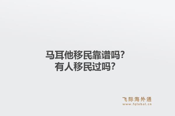 马耳他移民靠谱吗？有人移民过吗？1.jpg
