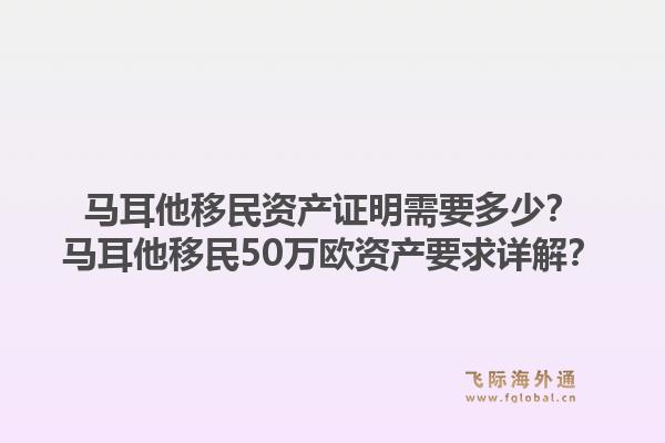 马耳他移民资产证明需要多少？马耳他移民50万欧资产要求详解？1.jpg