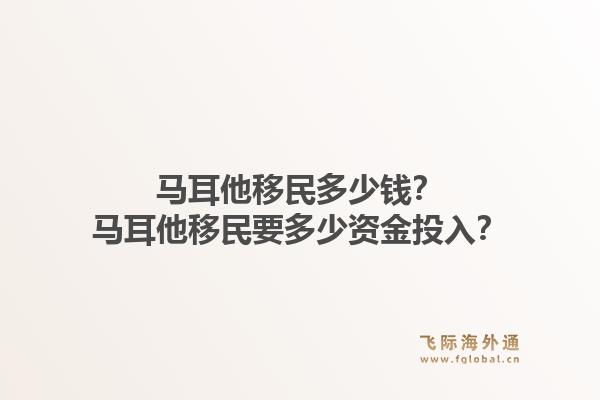 马耳他移民多少钱？马耳他移民要多少资金投入？1.jpg