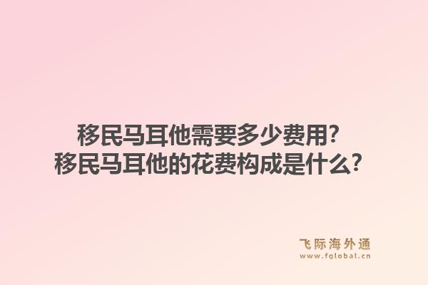 移民马耳他需要多少费用？移民马耳他的花费构成是什么？1.jpg