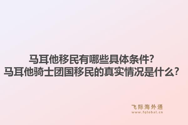 马耳他移民有哪些具体条件？马耳他骑士团国移民的真实情况是什么？1.jpg