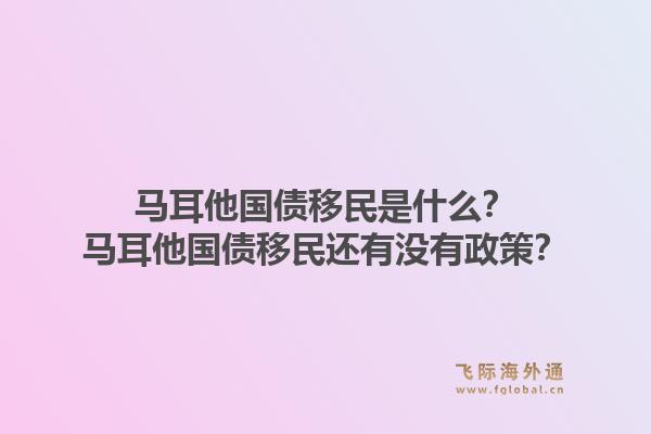 马耳他国债移民是什么？马耳他国债移民还有没有政策？1.jpg