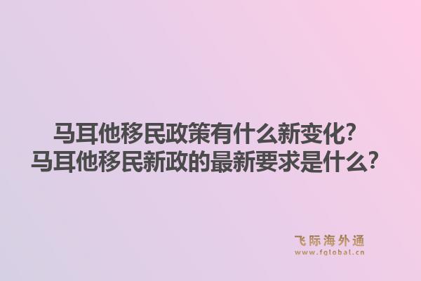 马耳他移民政策有什么新变化？马耳他移民新政的最新要求是什么？1.jpg