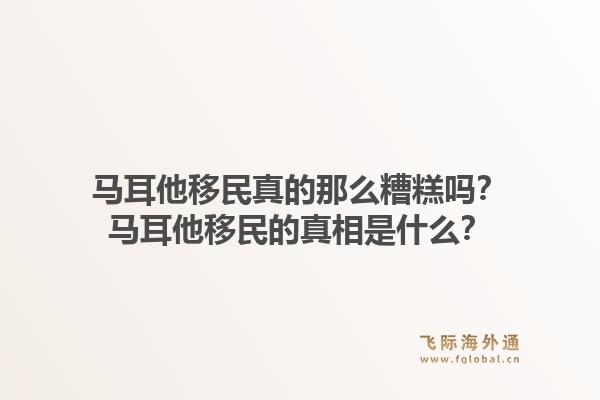 马耳他移民真的那么糟糕吗？马耳他移民的真相是什么？1.jpg