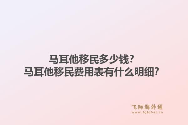 马耳他移民多少钱？马耳他移民费用表有什么明细？1.jpg