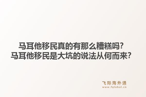 马耳他移民真的有那么糟糕吗？马耳他移民是大坑的说法从何而来？1.jpg