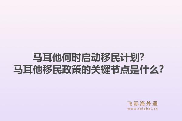 马耳他何时启动移民计划？马耳他移民政策的关键节点是什么？1.jpg