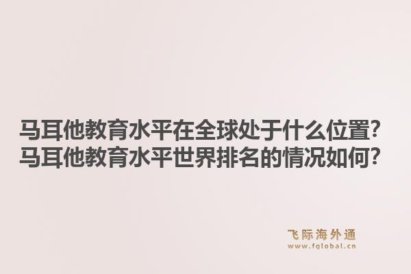 马耳他教育水平在全球处于什么位置？马耳他教育水平世界排名的情况如何？1.jpg