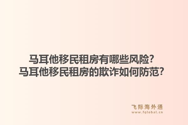 马耳他移民租房有哪些风险？马耳他移民租房的欺诈如何防范？1.jpg