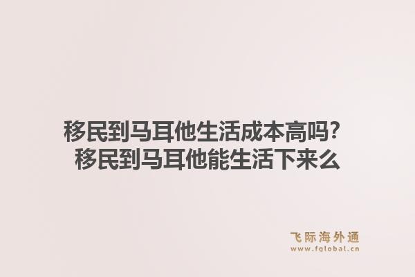 移民到马耳他生活成本高吗？移民到马耳他能生活下来么1.jpg