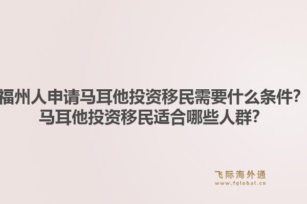 福州人申请马耳他投资移民需要什么条件？马耳他投资移民适合哪些人群？1.jpg