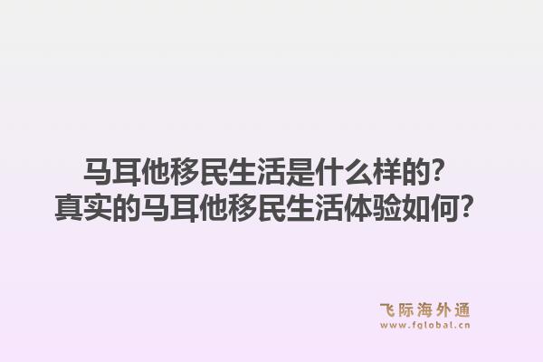 马耳他移民生活是什么样的？真实的马耳他移民生活体验如何？1.jpg