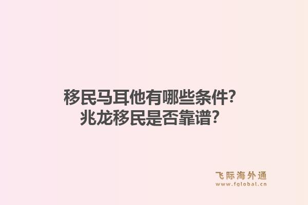 移民马耳他有哪些条件？兆龙移民是否靠谱？1.jpg