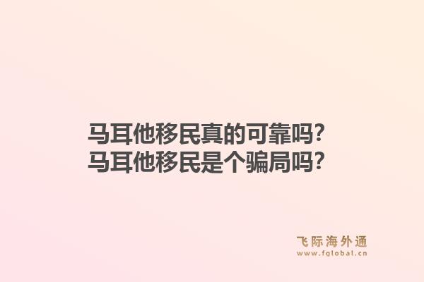 马耳他移民真的可靠吗？马耳他移民是个骗局吗？1.jpg