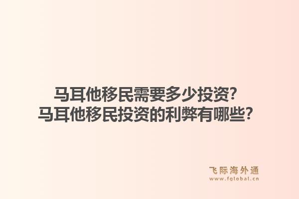 马耳他移民需要多少投资？马耳他移民投资的利弊有哪些？1.jpg