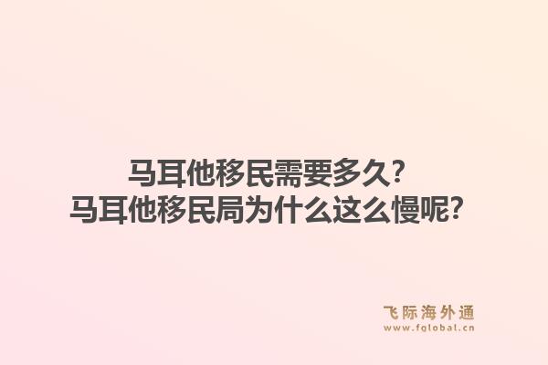 马耳他移民需要多久？马耳他移民局为什么这么慢呢？1.jpg